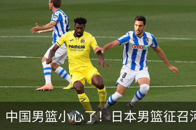 中国男篮小心了！日本男篮征召河村勇辉 声称不打世预赛或是烟雾弹