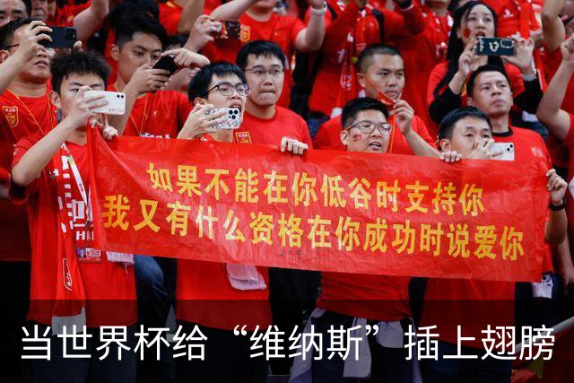 当世界杯给“维纳斯”插上翅膀